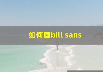 如何画bill sans